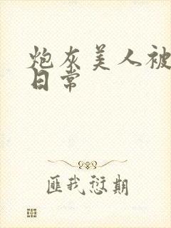 炮灰美人被浇灌日常