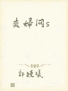 爽妇网s