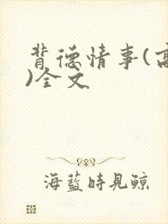 背德情事(高h)全文