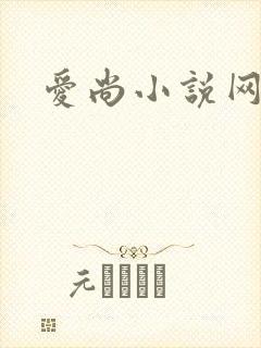爱尚小说网