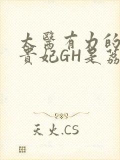 太医有力的撞着贵妃GH是荔枝