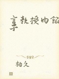 言教授肉馅小饺子