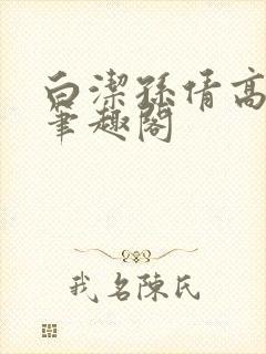 白洁孙倩高义 笔趣阁