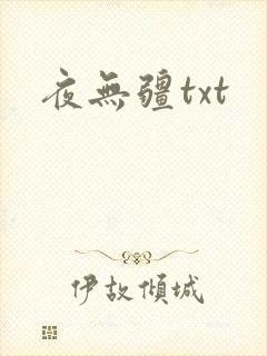 夜无疆txt
