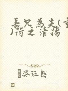 长兄为夫(重生)荷之清扬