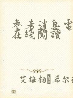 参考消息电子版在线阅读