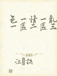色一情一乱一伦一区二区三区