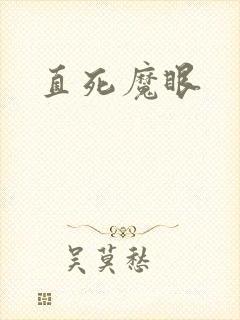 直死魔眼