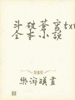 斗破苍穹txt全本小说