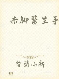 赤脚医生手册