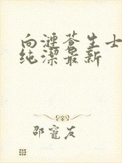 向涟苍生士献上纯洁最新