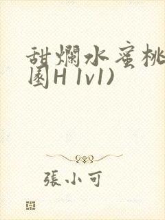 甜烂水蜜桃(校园H 1v1)