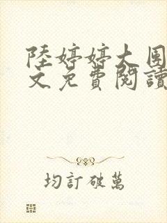 陆婷婷大团圆全文免费阅读小说