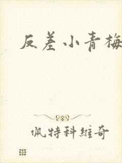 反差小青梅藏心