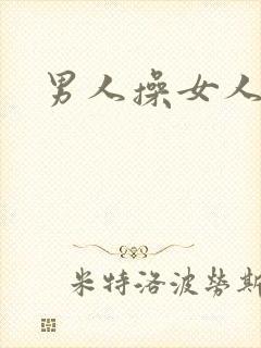 男人操女人小说