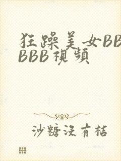 狂躁美女BBBBBB视频