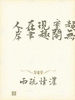 人在现实超脱彼岸笔趣阁无弹窗