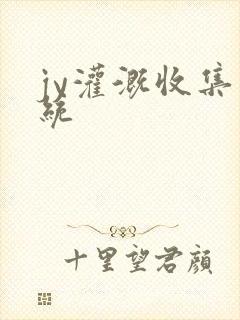 jy灌溉收集系统