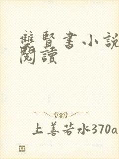 双贤书小说全文阅读