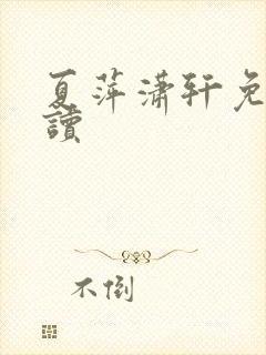 夏萍潇轩免费阅读