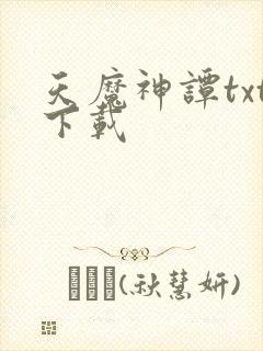 天魔神谭txt下载