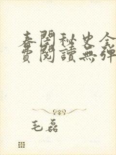 春闺秘史全文免费阅读无弹窗笔趣阁