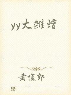 yy大杂烩