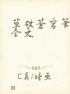 草破苍穹笔趣阁全文