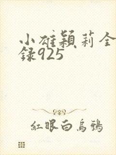 小雄颖莉全文目录925