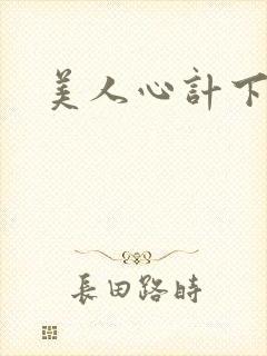 美人心计下载