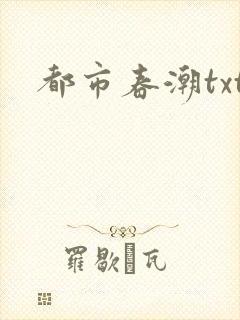 都市春潮txt