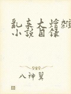 乱来大烩杂肉欲小说目录