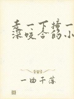 走一下撞一下深深咬合的小说