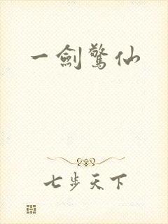 一剑惊仙