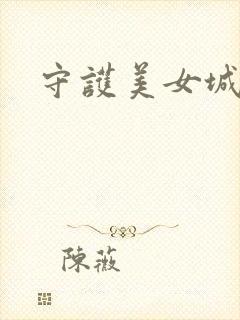 守护美女城