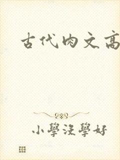 古代肉文高辣文