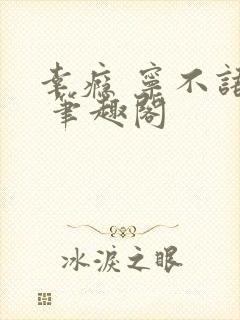 幸瘾 宁不语评 笔趣阁