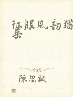 征服风韵犹存的岳