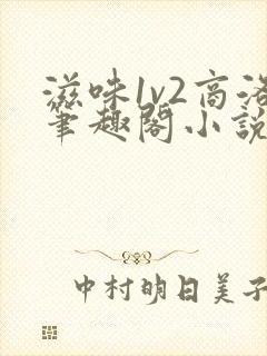 滋味1v2商洛笔趣阁小说