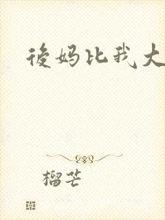 后妈比我大三岁