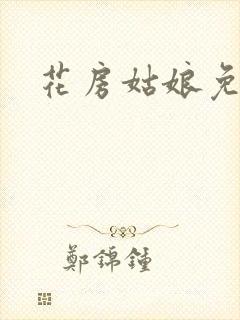 花房姑娘免费看