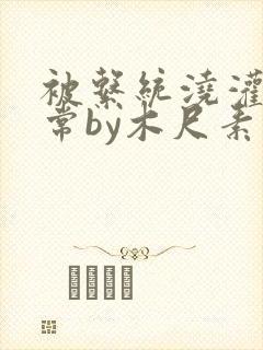 被系统浇灌的日常by木尺素