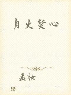 月火焚心