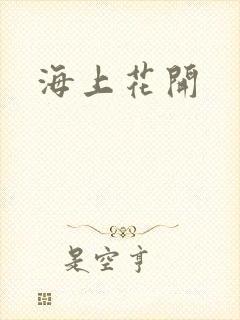 海上花开