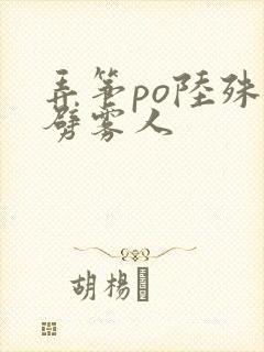 弄筝po陆殊词劈雾人