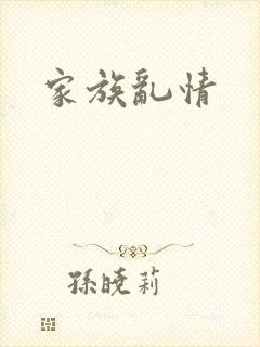 家族乱情