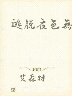 逃脱夜色无边