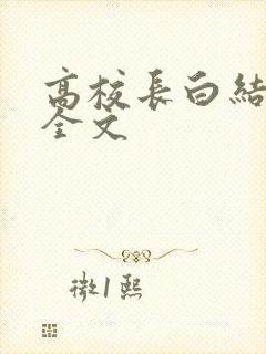 高校长白结小说全文