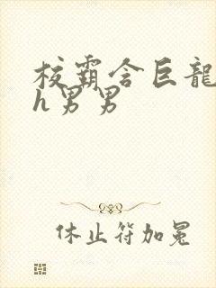 校霸含巨龙起床h男男