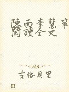 陈南李慧宁免费阅读全文